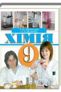 ГДЗ Химия 9 класс Н. Н. Буринская, Л. П. Величко 2009 Тренировочные упражнения